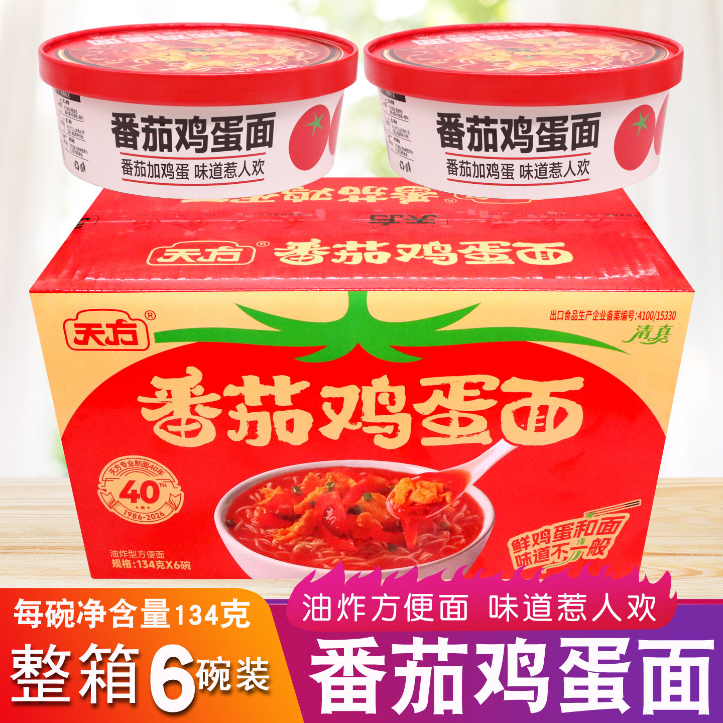 天方新品方便面番茄鸡蛋面134g*6碗装整箱宿舍泡面清真夜宵速食面