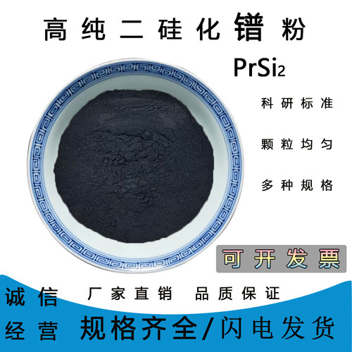 高纯超细二硅化镨PrSi2粉末