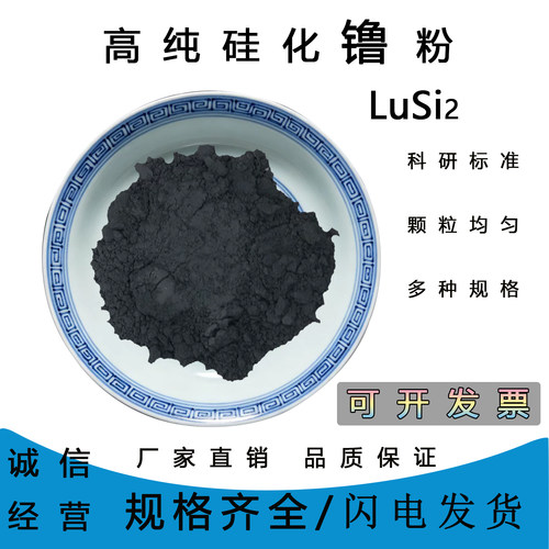 高纯超细二硅化镥粉末科研用