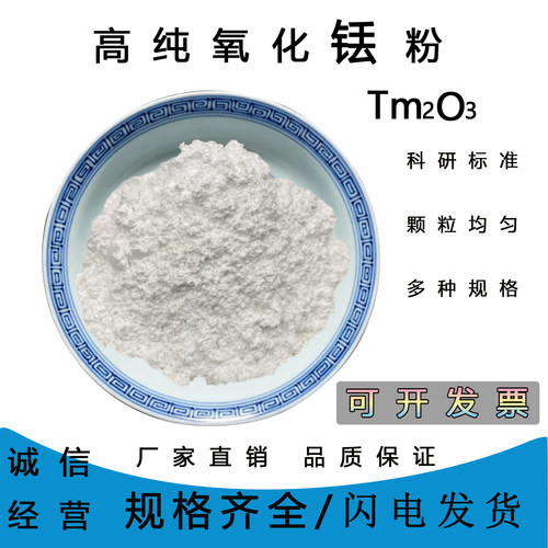 高纯纳米级氧化铥粉末
