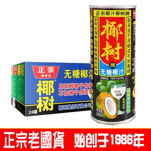 椰树正宗椰子汁无糖245ml24罐