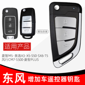 东风风行S50CM7F60T5景逸X3X5SX6菱智M5汽车遥控器车钥匙芯片匹配