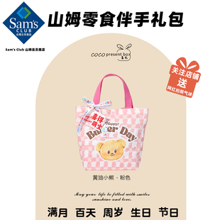 山姆高档喜饼零食满月伴手礼百天开学礼宝宝宴回礼生日周岁酒喜糖