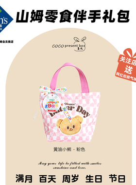 山姆高档喜饼零食满月伴手礼百天开学礼宝宝宴回礼生日周岁酒喜糖