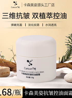 Carson+M卡森美姿抗皱控油面霜抗皱淡纹补水保湿双重植萃水润控油