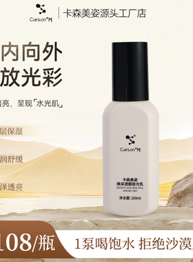Carson+M卡森美姿焕采透靓极光乳深层保湿多效舒缓干燥肌肤