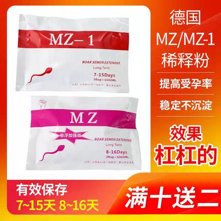 猪精稀释粉精液稀释粉猪用兽用德国MZ-1超长长效营养猪精液稀释粉