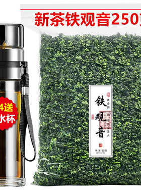 买4送茶水杯 新茶铁观音浓香型茶叶散装绿茶秋茶袋装乌龙茶250克