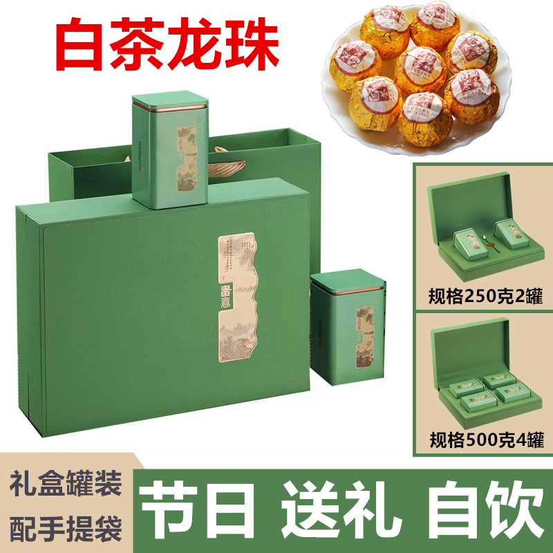 龙珠白牡丹王福鼎白茶小龙珠小沱茶老白茶礼盒装250g/500g