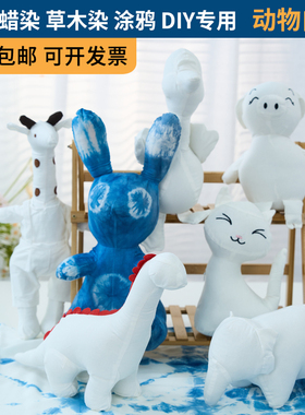 扎染蜡染动物白胚布偶