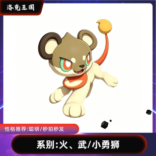 洛克王国世界宠物小勇狮/武勇狮/松仔/御三家二代御三家自带