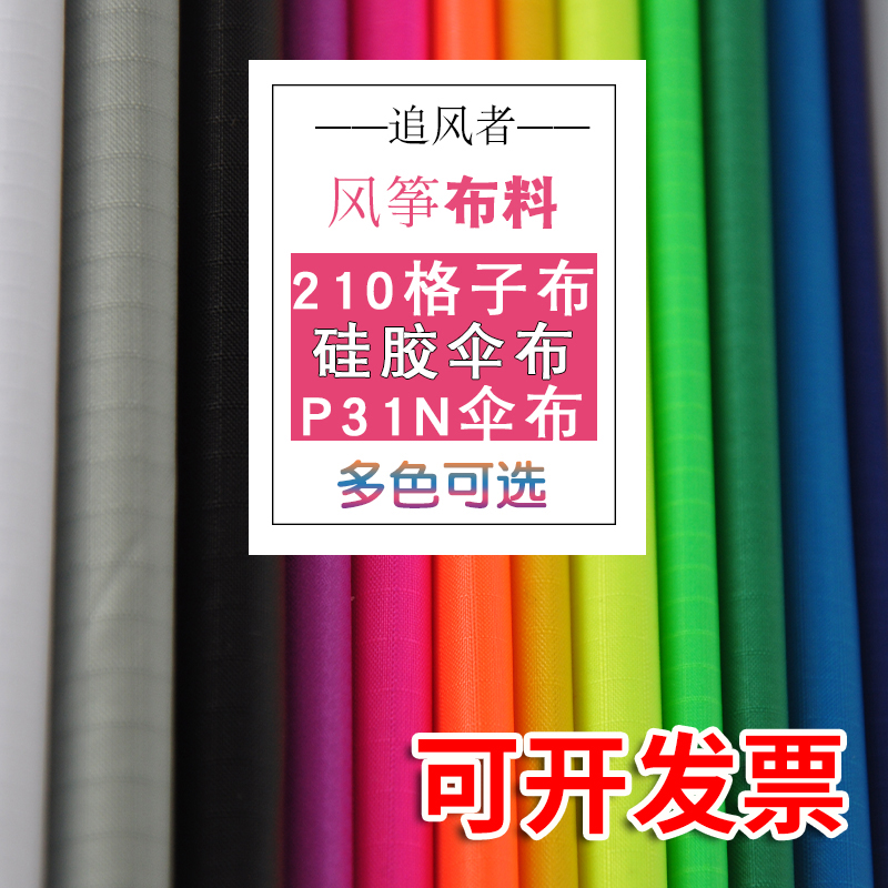 追风者风筝544软伞布 仿生蝴蝶P31N DIY面料 210格子布  硅胶伞布 运动/瑜伽/健身/球迷用品 更多风筝配件 原图主图