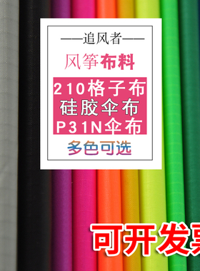 追风者风筝544软伞布 仿生蝴蝶P31N DIY面料 210格子布  硅胶伞布