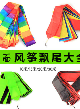 风筝飘尾大全立体尾巴