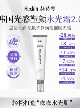 【怀特夫妇专属】HEXKIN赫诗琴光感塑颜水光霜保湿抗皱水光面霜