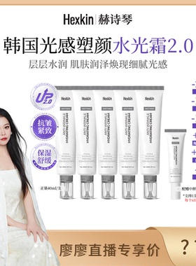 【廖廖专属】HEXKIN赫诗琴光感塑颜水光霜保湿抗皱紧致（升级版）