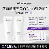 ELRAVIE艾莉薇滤光美白小白管防晒祛斑美白抗皱PA
