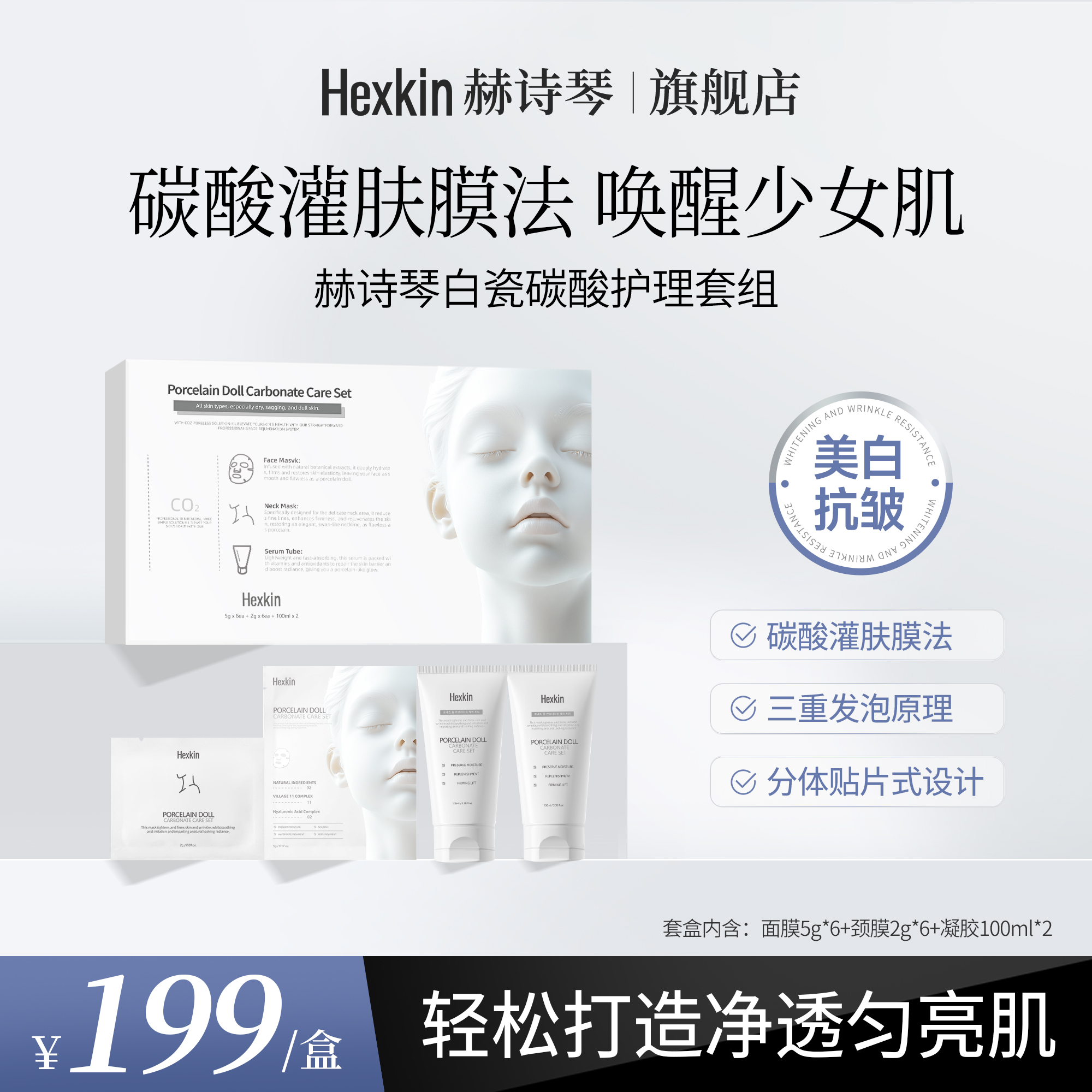HEXKIN赫诗琴白瓷娃娃碳酸护理面部颈部美白抗皱