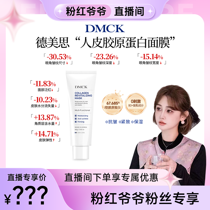 【粉红爷爷粉丝专享】DMCK人皮胶原撕拉面膜胶原蛋白软膜 80g