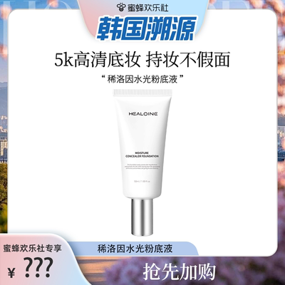【韩国溯源行】HEALOINE稀洛因水光粉底液发光素颜霜遮瑕水光肌