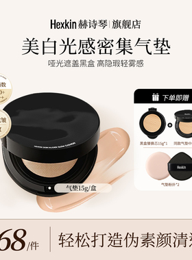 【刘媛媛专属】HEXKIN美白回头气垫（哑光）防水遮盖控油遮瑕