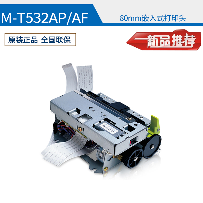 微型嵌入式80mm热敏医疗自助终端凭条叫号M-T532AP/AF打印机模块