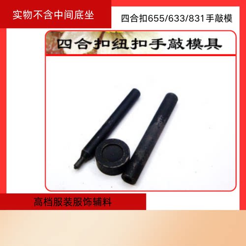 金属纽扣 DIY四合扣手敲模具 手工模655/633/831四合扣专用工具