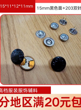 moncler羽绒服扣15mm黑色四合扣风衣扣双针钮扣拷钮按扣金属纽扣