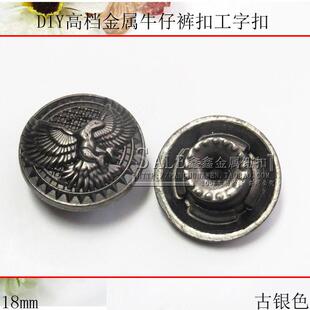 复古纽扣大衣皮衣扣 古银色金属钮扣摇头工字扣 高档牛仔裤 扣子