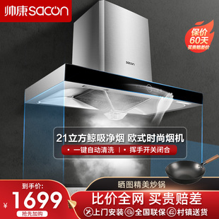 帥康T8066抽油煙機 頂吸式 脫排吸油機 自動清洗 家用廚房大吸力