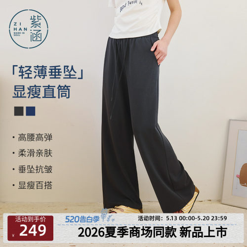 紫涵拖地直筒阔腿裤女2026春夏季新款垂感松紧腰宽松轻薄休闲长裤