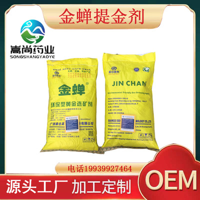 提金黄金选矿剂金蝉提金剂选矿剂