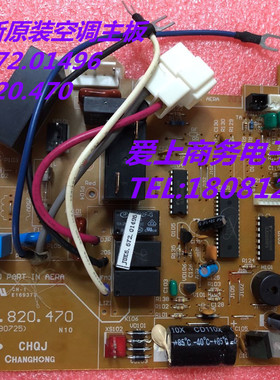 长虹全新原装空调主板 JUK6.672.01496 JUK7.820.470