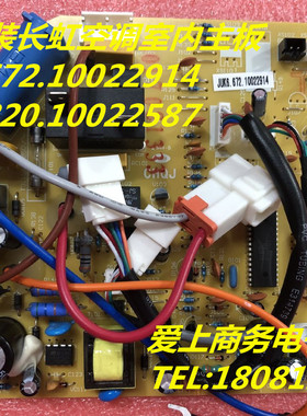 全新原装长虹空调室内主板JUK6.672.10022914 JUK7.820.10022587