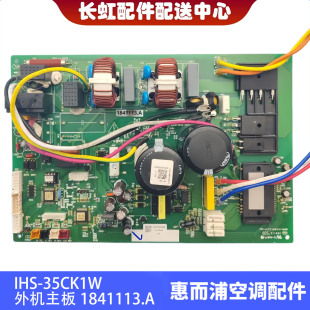 惠而浦空调IHS-35CK1W外机主板1841113.A 外板 1843114.A