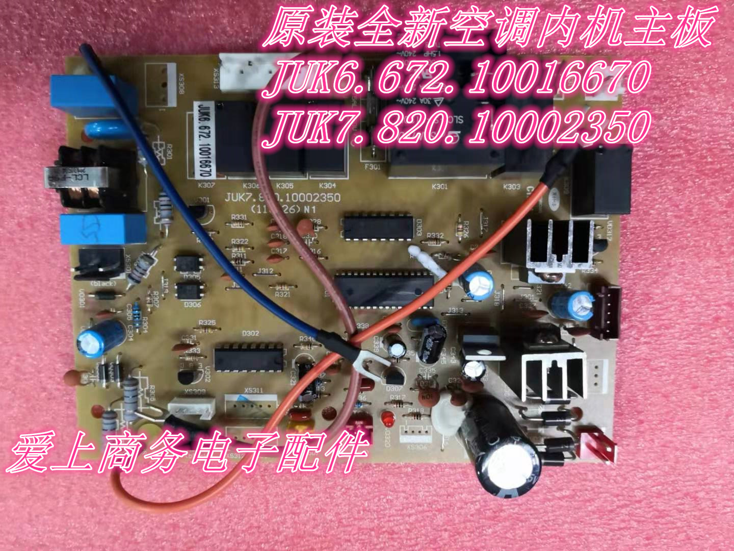 原装全新空调内机主板 JUK6.672.10016670 JUK7.820.10002350