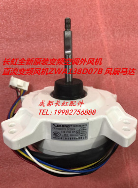 全新原装 长虹变频空调风扇电机ZWA138D07B 直流变频风机