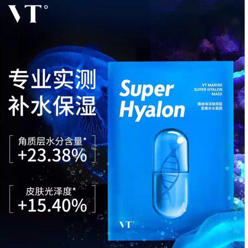 VT薇缔海洋玻尿酸密集补水面膜补水精粹保湿亲肤换季熬夜滋润呵护