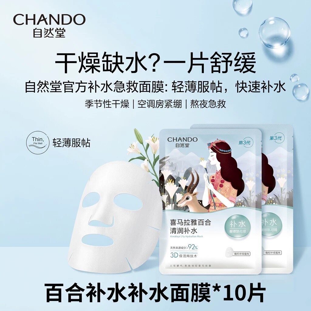 自然堂喜马拉雅雪域百合补水面膜10片即时补水全脸贴合可降解膜布