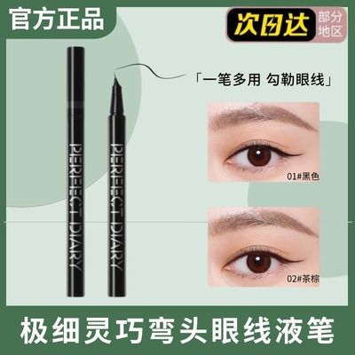 完美日记弯头眼线液笔