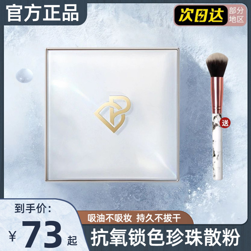完美日记珍珠散粉定妆粉防水控油剔透柔雾定妆持久抗氧锁妆不脱妆属于什么档次？