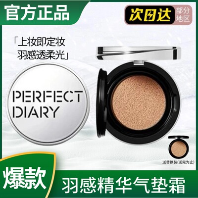 完美日记羽感精华气垫