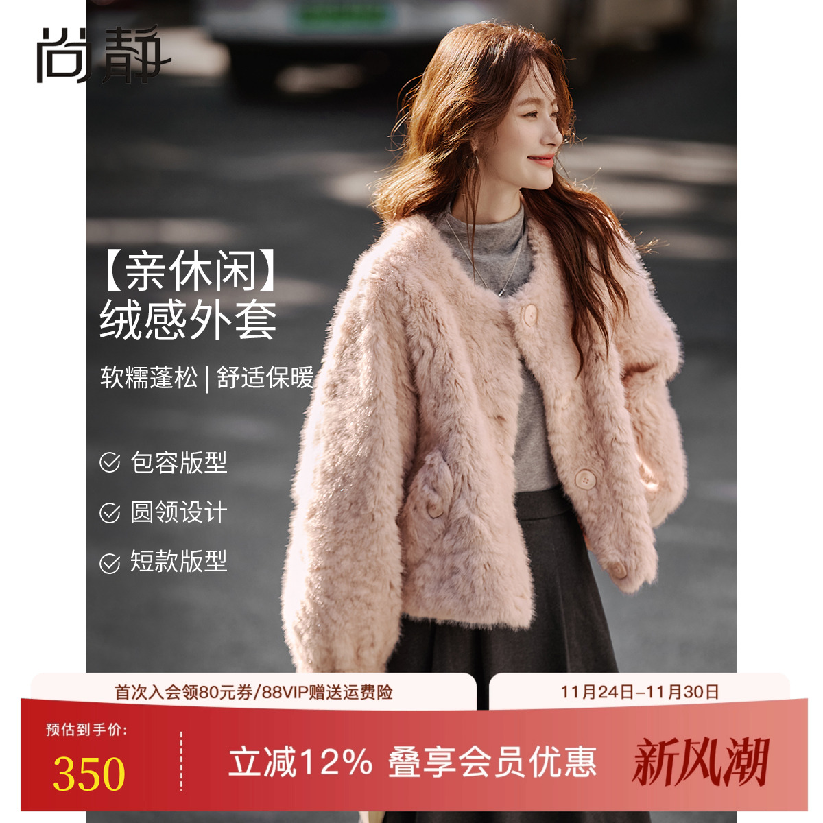 尚静粉色仿皮草软糯绒感外套