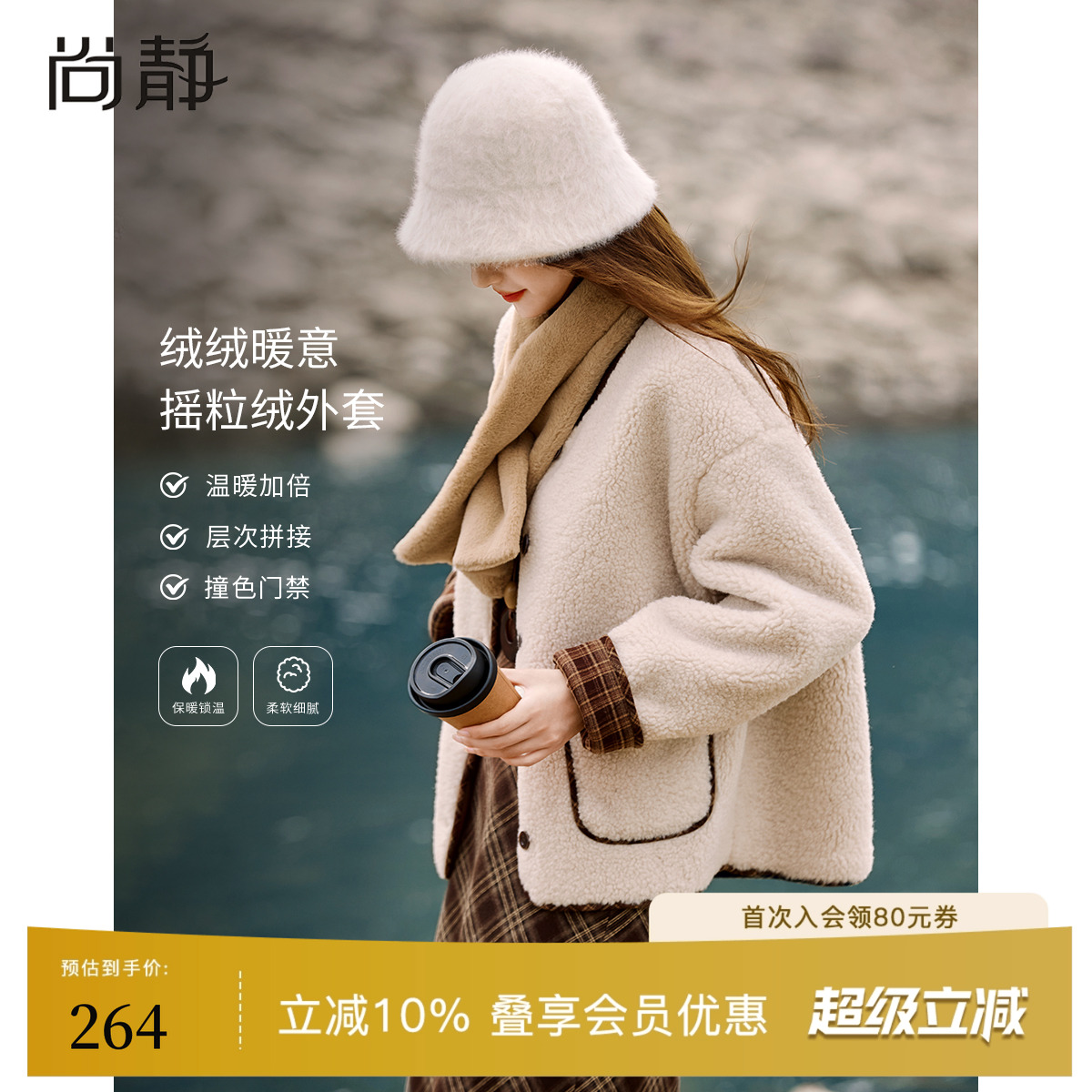 尚静仿羊羔毛短款外套