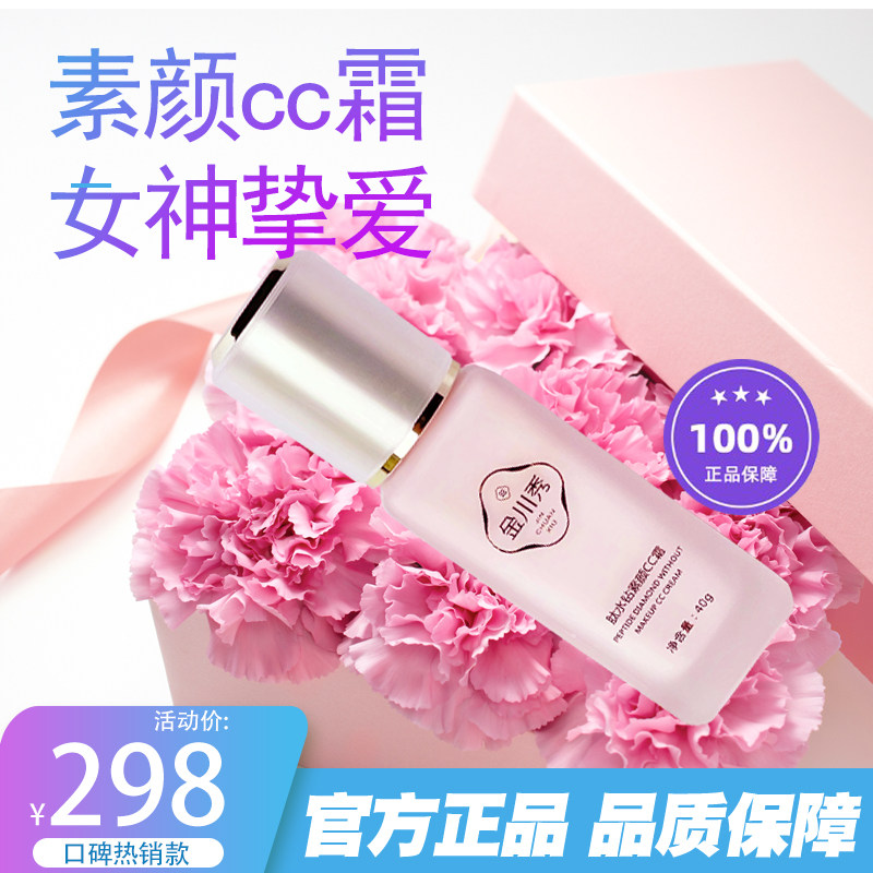 正品金川秀肽水钻素颜cc霜全新升级新包装肽水钻驻颜cc霜配方不变