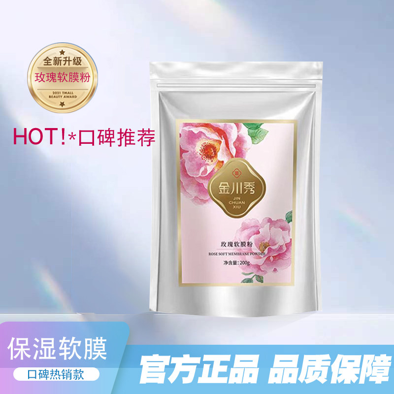 官方正品金川秀玫瑰软膜粉200g温和保湿面膜