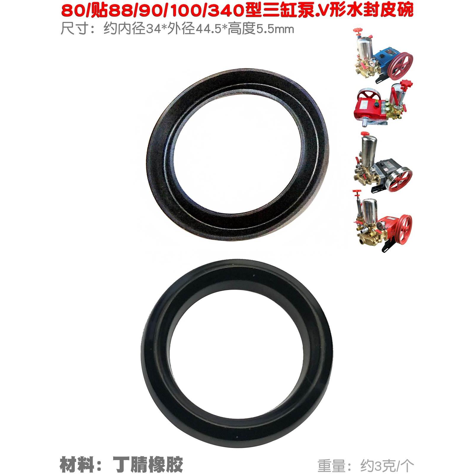 V形圈80 88 90型340三缸柱塞泵皮碗内34外45喷雾器密封垫水封 545