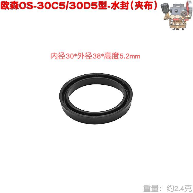 OS欧森30C5型22C5夹布水封30BG皮碗30D5柱塞泵328C清洗喷雾机3460