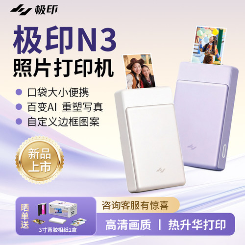 极印N3小型照片打印机彩色拍立得