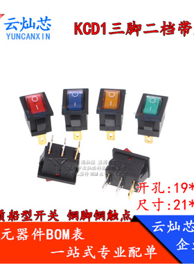 船型开关三脚两档KCD1-102/3P红/蓝/黄/绿色带灯21X15MM 6A250VAC